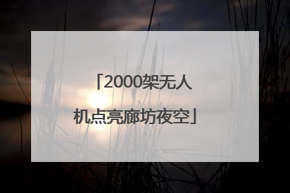 2000架无人机点亮廊坊夜空